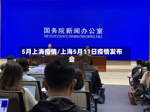 5月上海疫情/上海5月11日疫情发布会-第1张图片