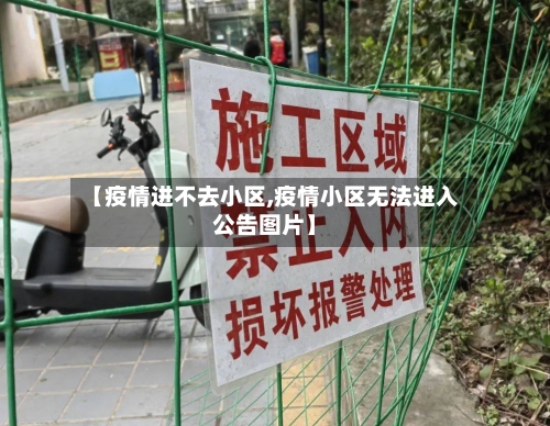 【疫情进不去小区,疫情小区无法进入公告图片】-第1张图片