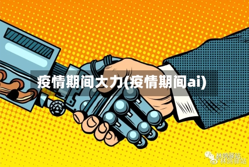 疫情期间大力(疫情期间ai)-第1张图片
