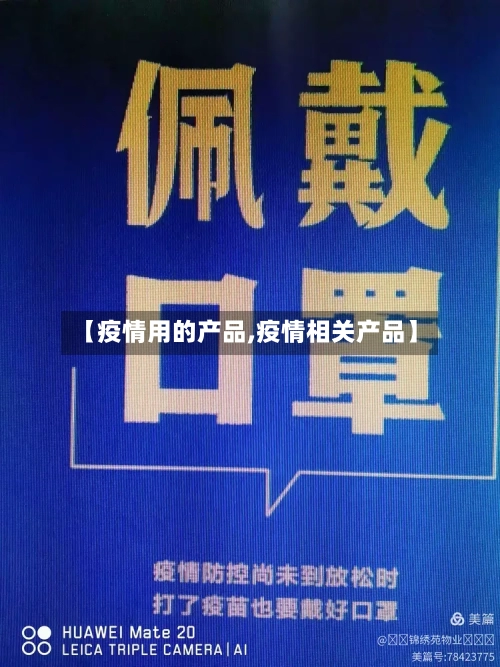 【疫情用的产品,疫情相关产品】-第1张图片