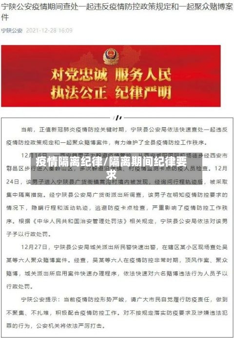 疫情隔离纪律/隔离期间纪律要求-第1张图片