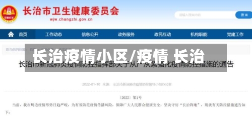 长治疫情小区/疫情 长治-第1张图片