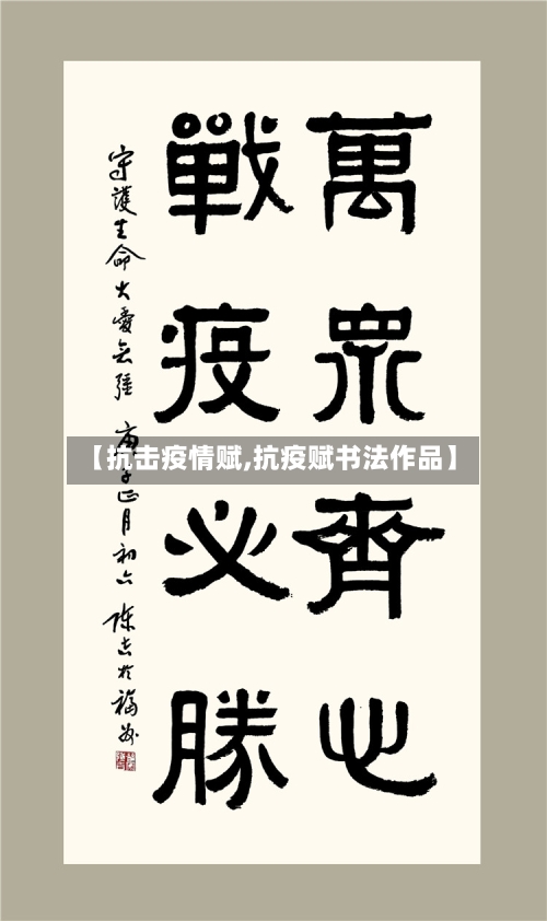 【抗击疫情赋,抗疫赋书法作品】-第1张图片