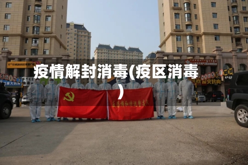 疫情解封消毒(疫区消毒)-第1张图片