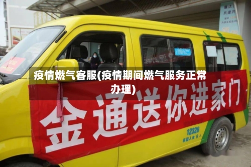 疫情燃气客服(疫情期间燃气服务正常办理)-第1张图片