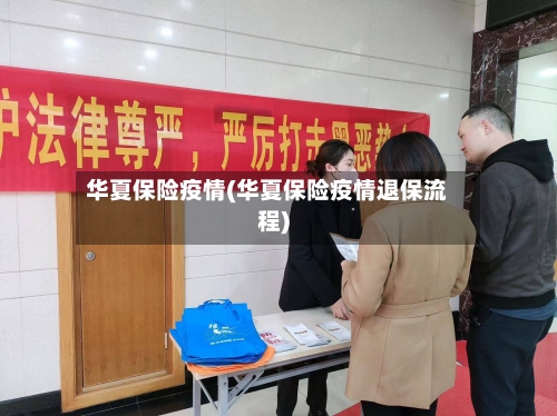 华夏保险疫情(华夏保险疫情退保流程)-第1张图片