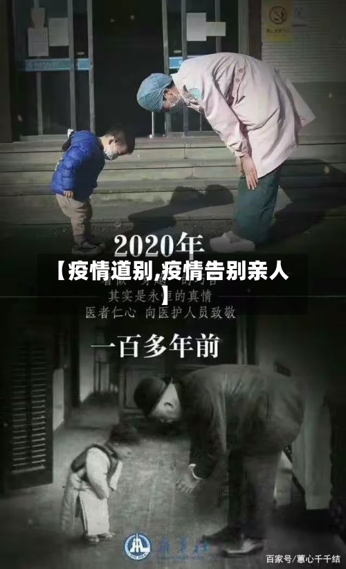 【疫情道别,疫情告别亲人】-第1张图片