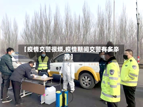 【疫情交警很烦,疫情期间交警有多辛苦】-第1张图片