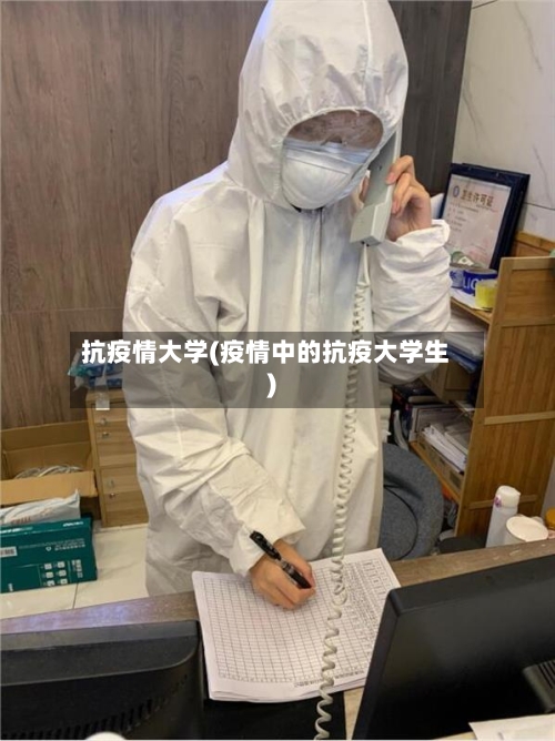 抗疫情大学(疫情中的抗疫大学生)-第2张图片