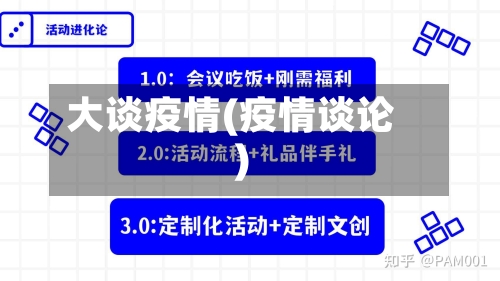 大谈疫情(疫情谈论)-第1张图片