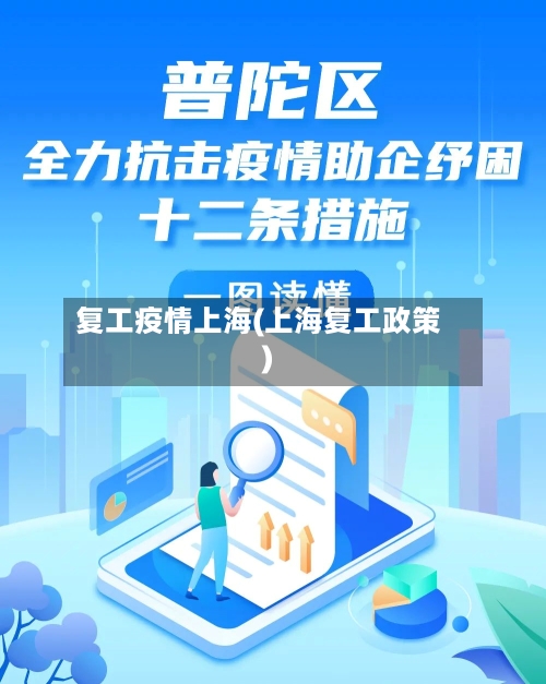 复工疫情上海(上海复工政策)-第1张图片