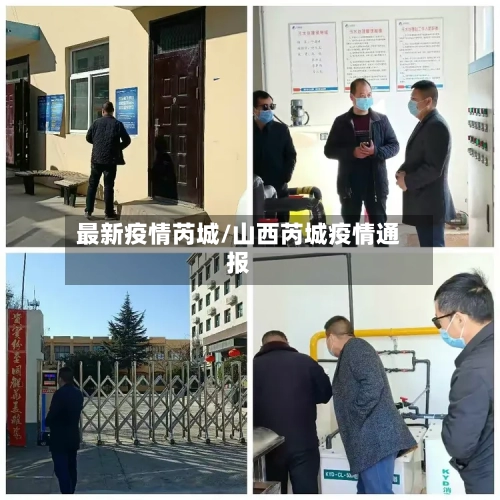 最新疫情芮城/山西芮城疫情通报-第1张图片
