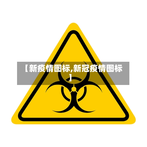 【新疫情图标,新冠疫情图标】-第1张图片
