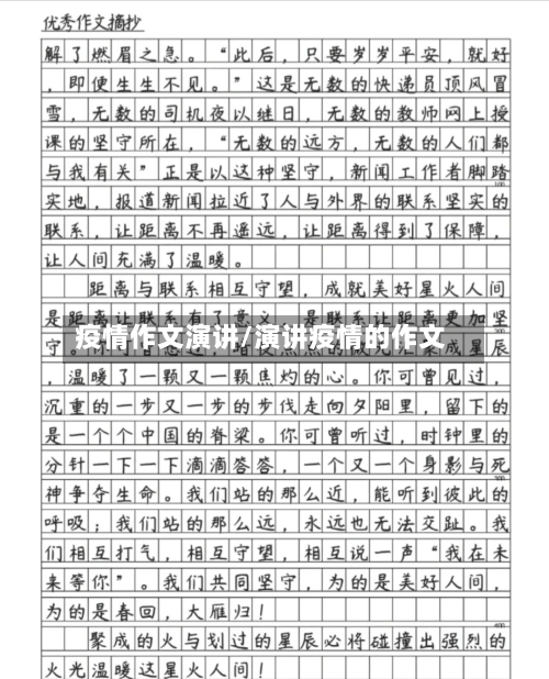 疫情作文演讲/演讲疫情的作文-第1张图片
