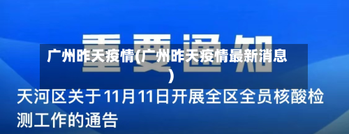 广州昨天疫情(广州昨天疫情最新消息)-第1张图片