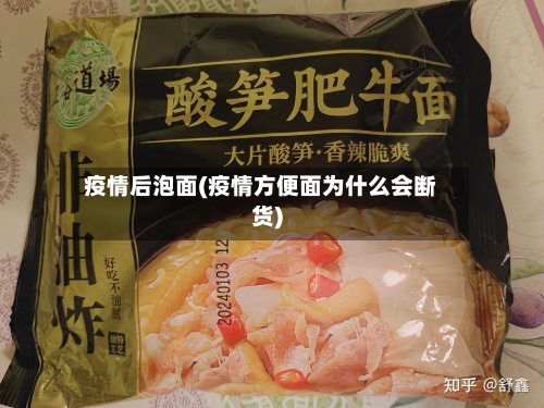 疫情后泡面(疫情方便面为什么会断货)-第1张图片