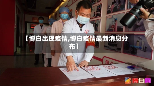 【博白出现疫情,博白疫情最新消息分布】-第1张图片