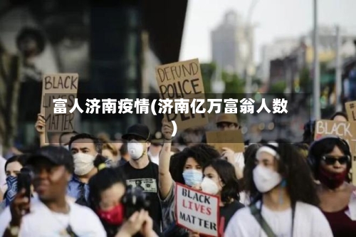 富人济南疫情(济南亿万富翁人数)-第3张图片