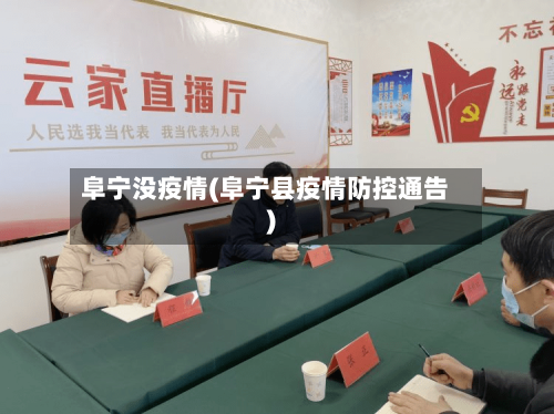 阜宁没疫情(阜宁县疫情防控通告)-第1张图片