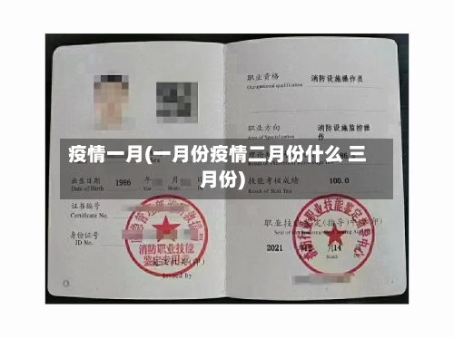 疫情一月(一月份疫情二月份什么 三月份)-第1张图片