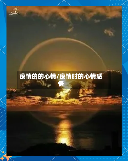 疫情的的心情/疫情时的心情感悟-第1张图片