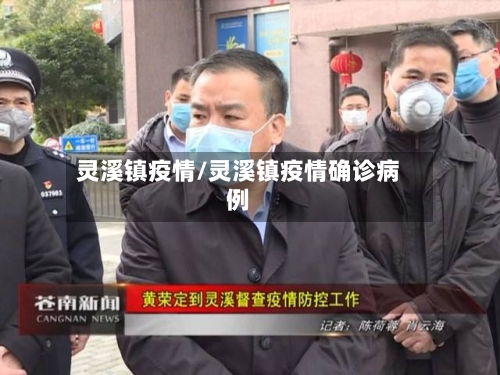 灵溪镇疫情/灵溪镇疫情确诊病例-第1张图片
