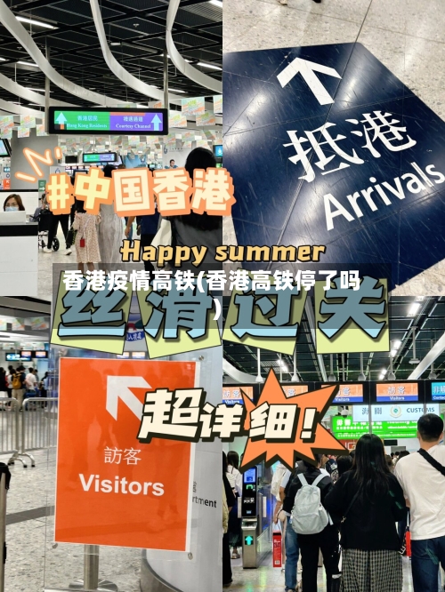 香港疫情高铁(香港高铁停了吗)-第1张图片
