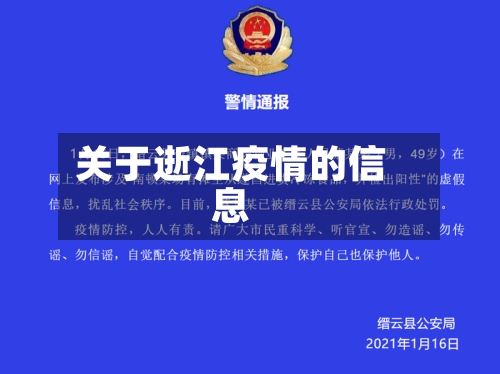 关于逝江疫情的信息-第1张图片