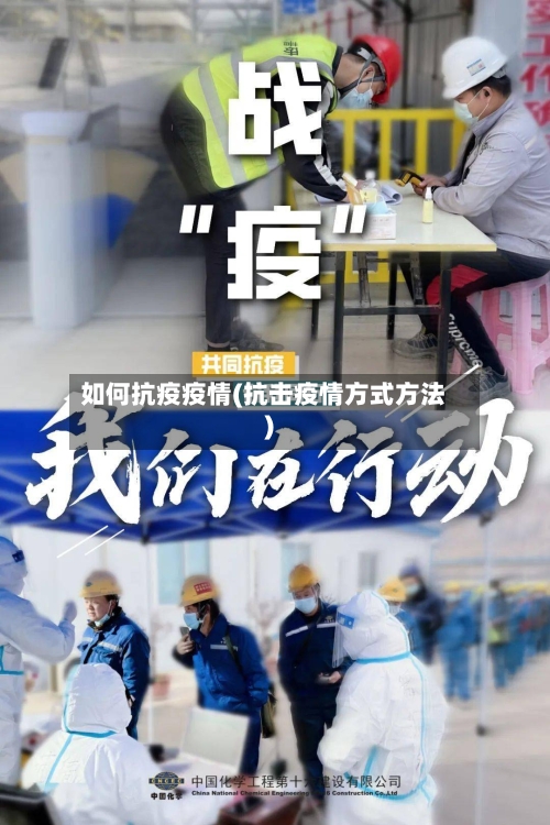 如何抗疫疫情(抗击疫情方式方法)-第1张图片