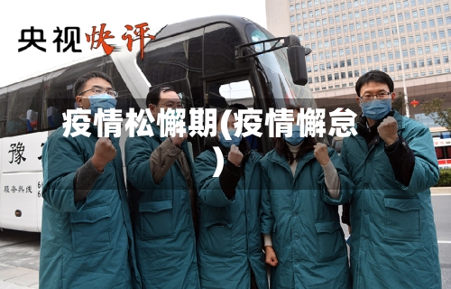 疫情松懈期(疫情懈怠)-第1张图片