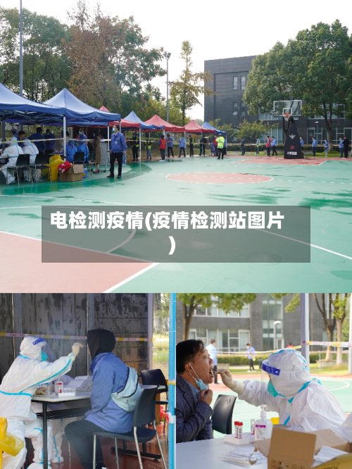 电检测疫情(疫情检测站图片)-第1张图片