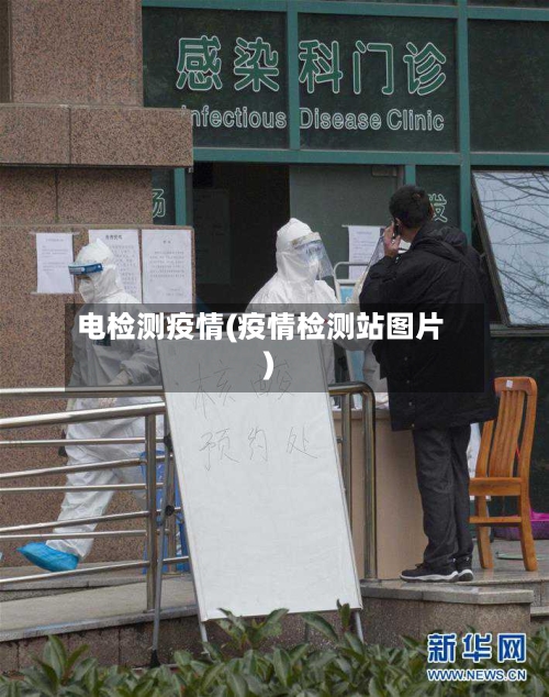 电检测疫情(疫情检测站图片)-第2张图片