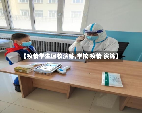 【疫情学生回校演练,学校 疫情 演练】-第3张图片