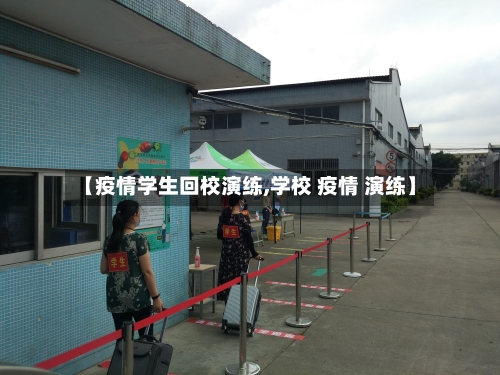 【疫情学生回校演练,学校 疫情 演练】-第1张图片