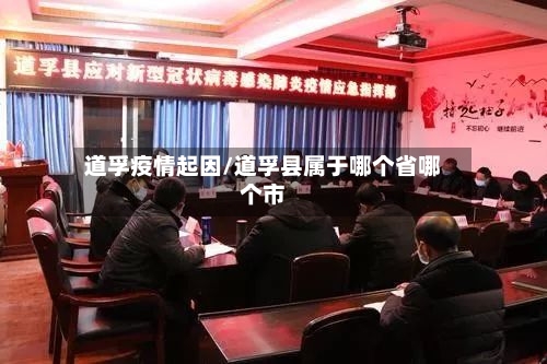 道孚疫情起因/道孚县属于哪个省哪个市-第1张图片