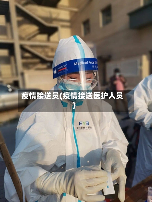 疫情接送员(疫情接送医护人员)-第2张图片