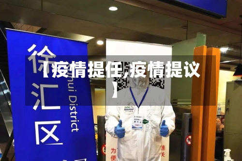 【疫情提任,疫情提议】-第1张图片