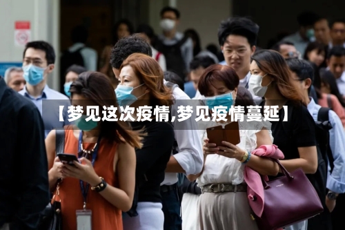 【梦见这次疫情,梦见疫情蔓延】-第1张图片