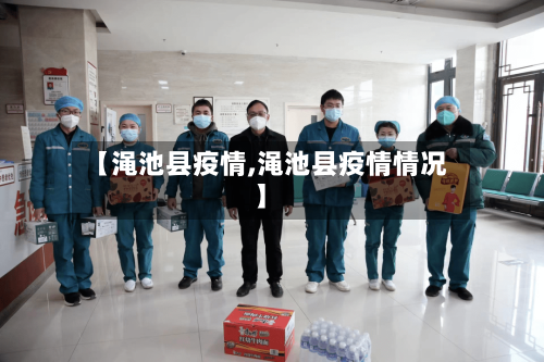 【渑池县疫情,渑池县疫情情况】-第1张图片