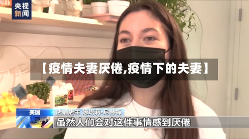 【疫情夫妻厌倦,疫情下的夫妻】-第1张图片