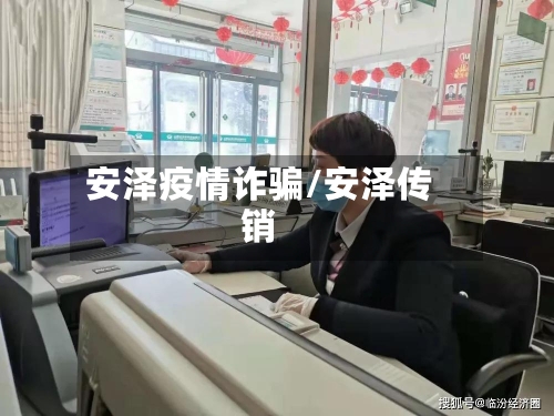 安泽疫情诈骗/安泽传销-第1张图片