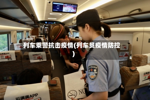 列车乘警抗击疫情(列车员疫情防控)-第2张图片