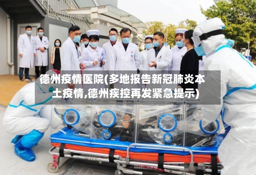 德州疫情医院(多地报告新冠肺炎本土疫情,德州疾控再发紧急提示)-第1张图片