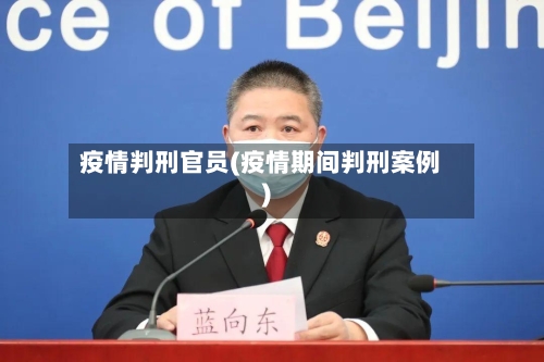疫情判刑官员(疫情期间判刑案例)-第3张图片