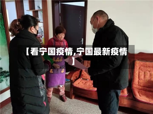 【看宁国疫情,宁国最新疫情】-第1张图片