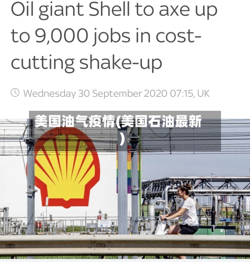 美国油气疫情(美国石油最新)-第1张图片