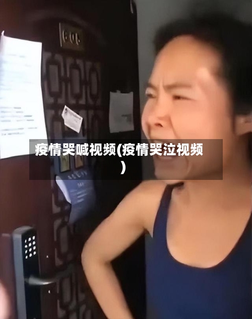 疫情哭喊视频(疫情哭泣视频)-第1张图片