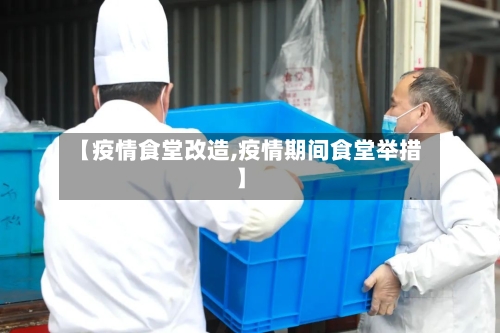 【疫情食堂改造,疫情期间食堂举措】-第1张图片