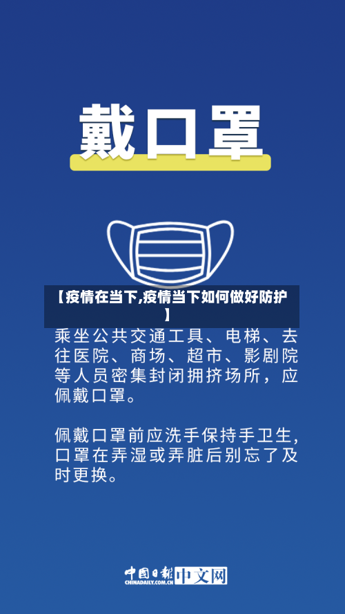 【疫情在当下,疫情当下如何做好防护】-第2张图片