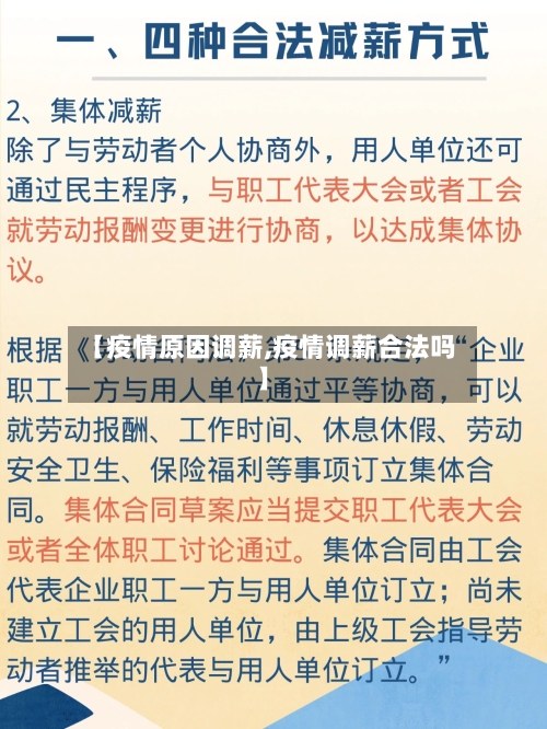 【疫情原因调薪,疫情调薪合法吗】-第1张图片